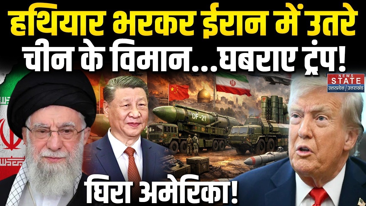 Iran America War Update: China ने ईरान भेजे खतरनाक हथियार, घबराए ट्रंप!।Khamenei । Trump। Xi Jinping