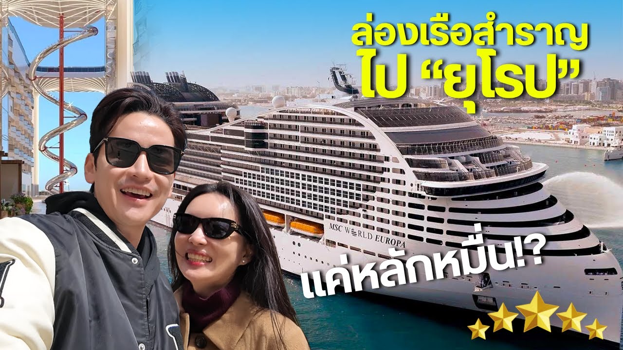 ก่อนซื้อต้องดู! รีวิวล่องเรือสำราญ ไปยุโรป 8 วัน 4 ประเทศ! (MSC World Europa) | ติดเต๋าติดเที่ยว