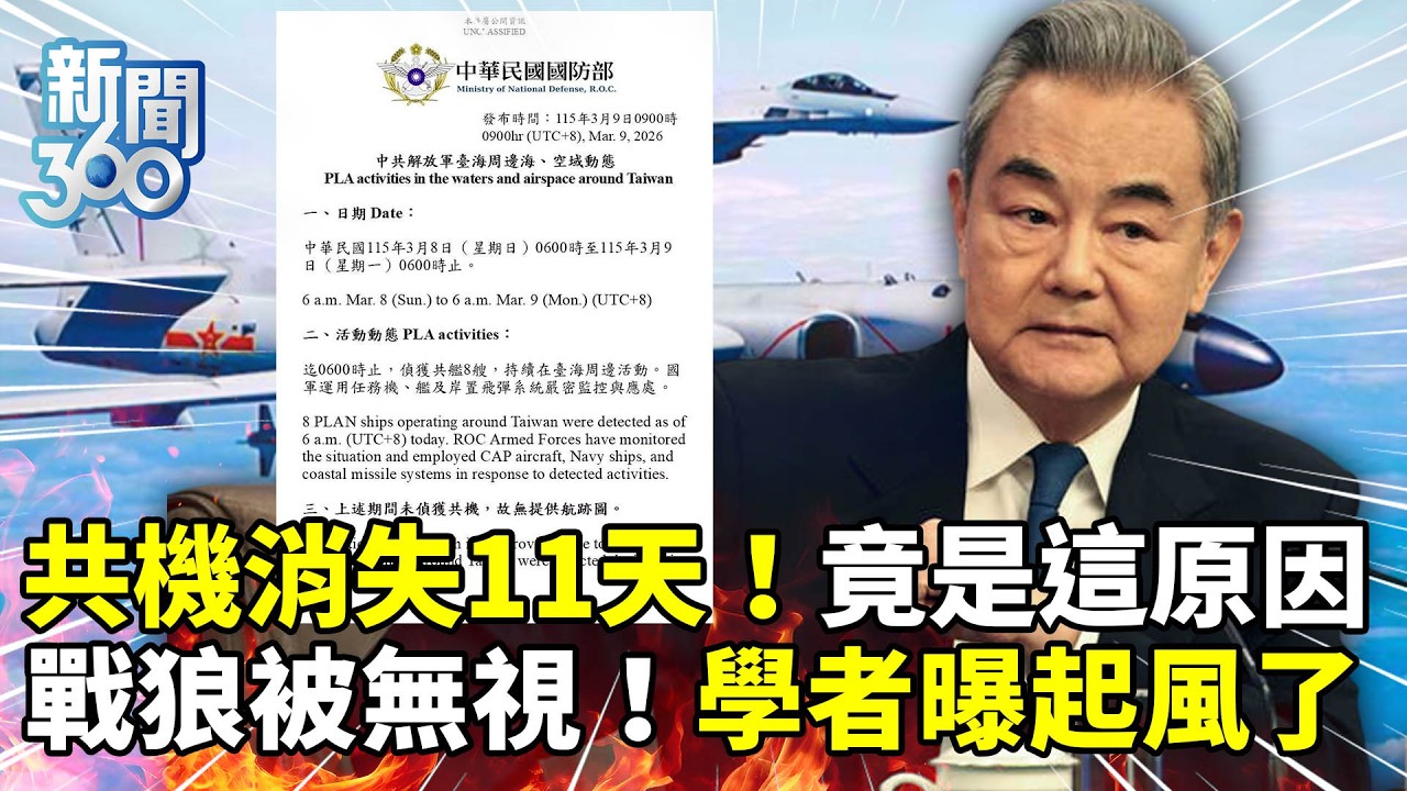 新聞360》沒油？備戰？共機消失11天竟是這原因！日本「無視中國」掀骨牌？學者曝戰狼怕爆！