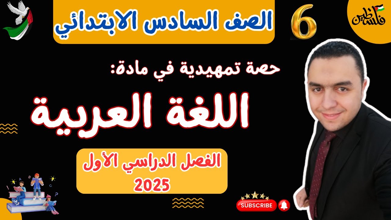 حصة تمهيدية في اللغة العربية للصف السادس الابتدائي الترم الأول | مراجعة كل ما سبق دراسته