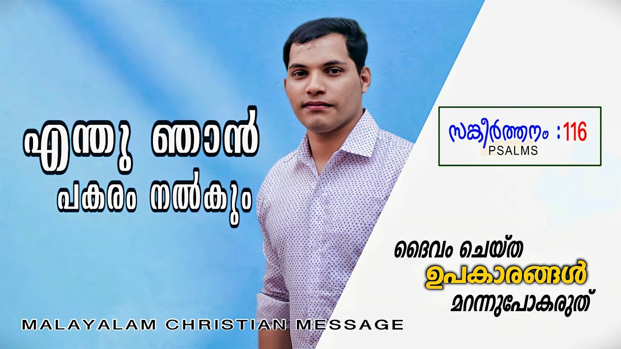 ദൈവം നിന്നെ അനുഗ്രഹിക്കും / PSALM 116 Malayalam Christian message / Pr. SARATH BALA /  /