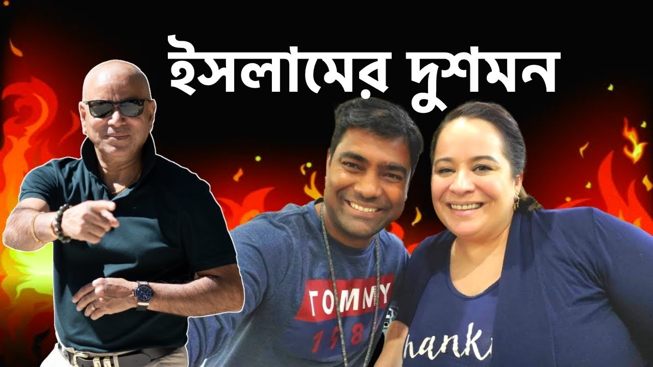 ইসলামের দুশমন 'কালা জজ' থেকে সাবধানঃ Beware of Bangladeshi scammers on YouTube