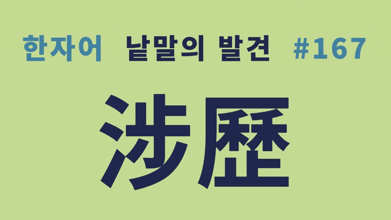 낱말의 발견 #167 섭력(涉歷)과 섭렵(涉獵)... 무엇이 같고 다른가?