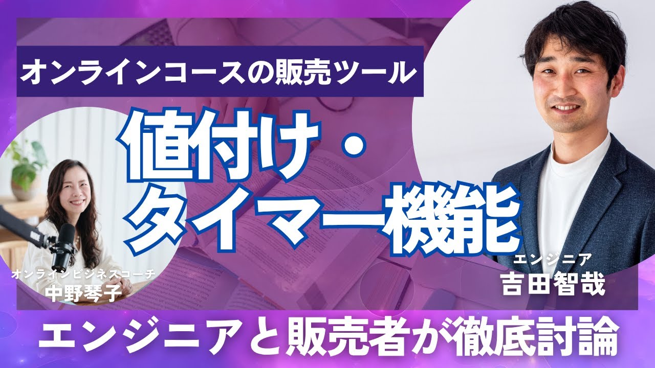 オンラインコースの値付けやカウントダウンタイマーの必要性：03エンジニア吉田智哉さんとの対談