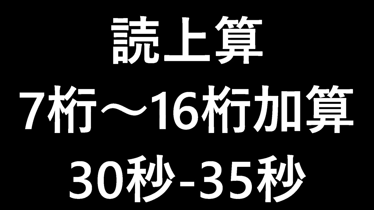 読上算　7桁～16桁　加算30秒～35秒