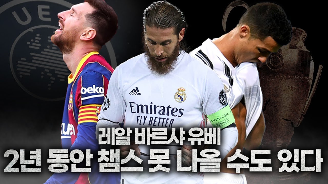 [방구석토크] 슈퍼리그 잔류 팀 레-바-유, 챔스 2년 금지 징계?