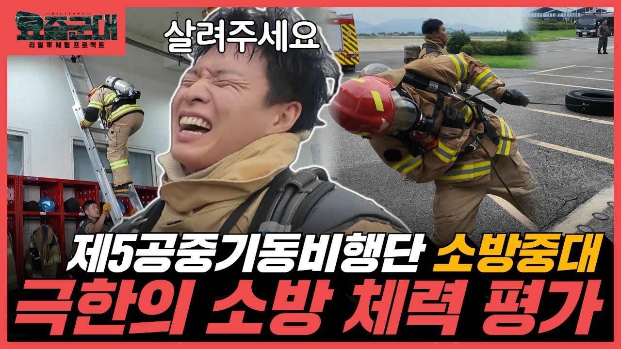 화염에 뛰어드는 공군의 불꽃전사들! 제5공중기동비행단 소방구조중대 1부 [요즘군대] 85회 @kfnplus