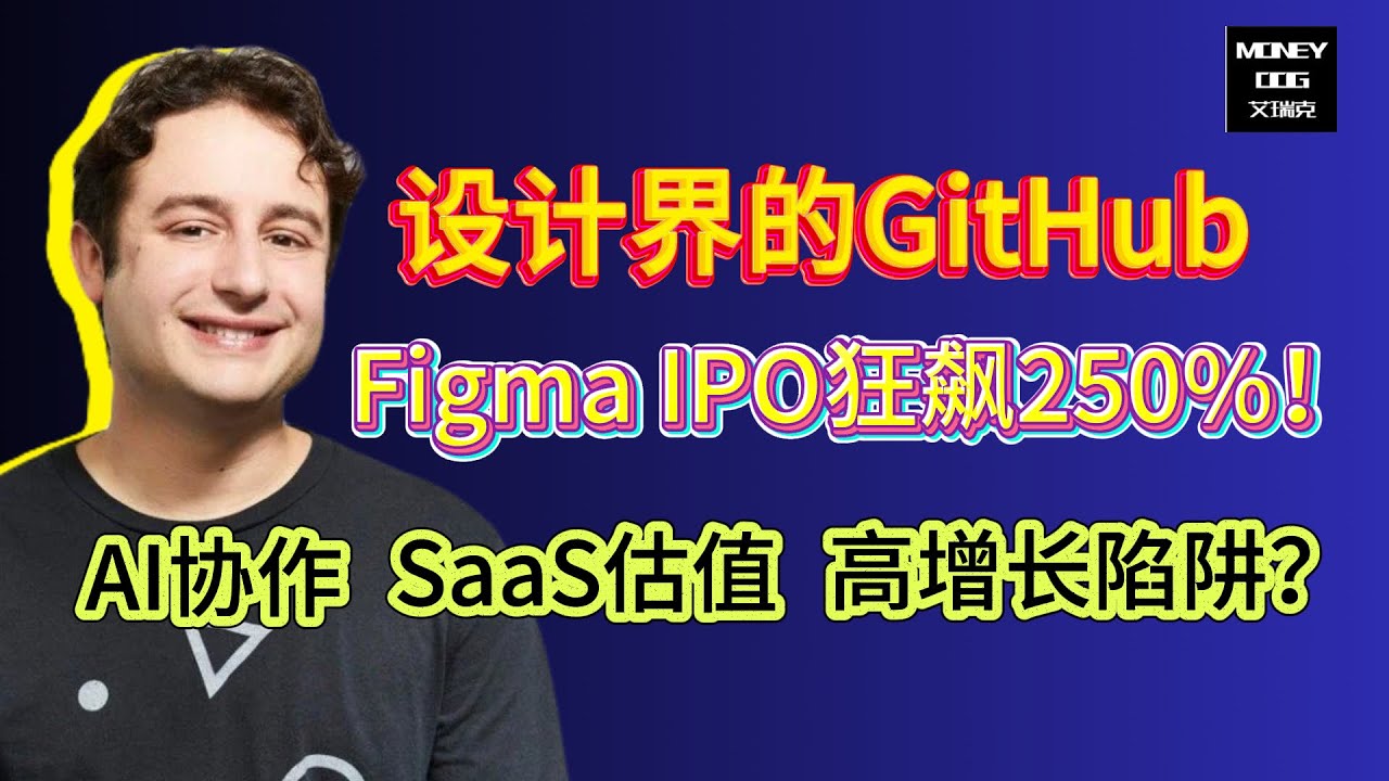 $FIG 坐過山車：暴漲近4倍後狂瀉60%！Figma 是「散戶收割機」？AI 泡沫還能撐多久？| 2万字深度分析！全网唯一！ | 美股 | Stock | 投资理财 | AI Adobe