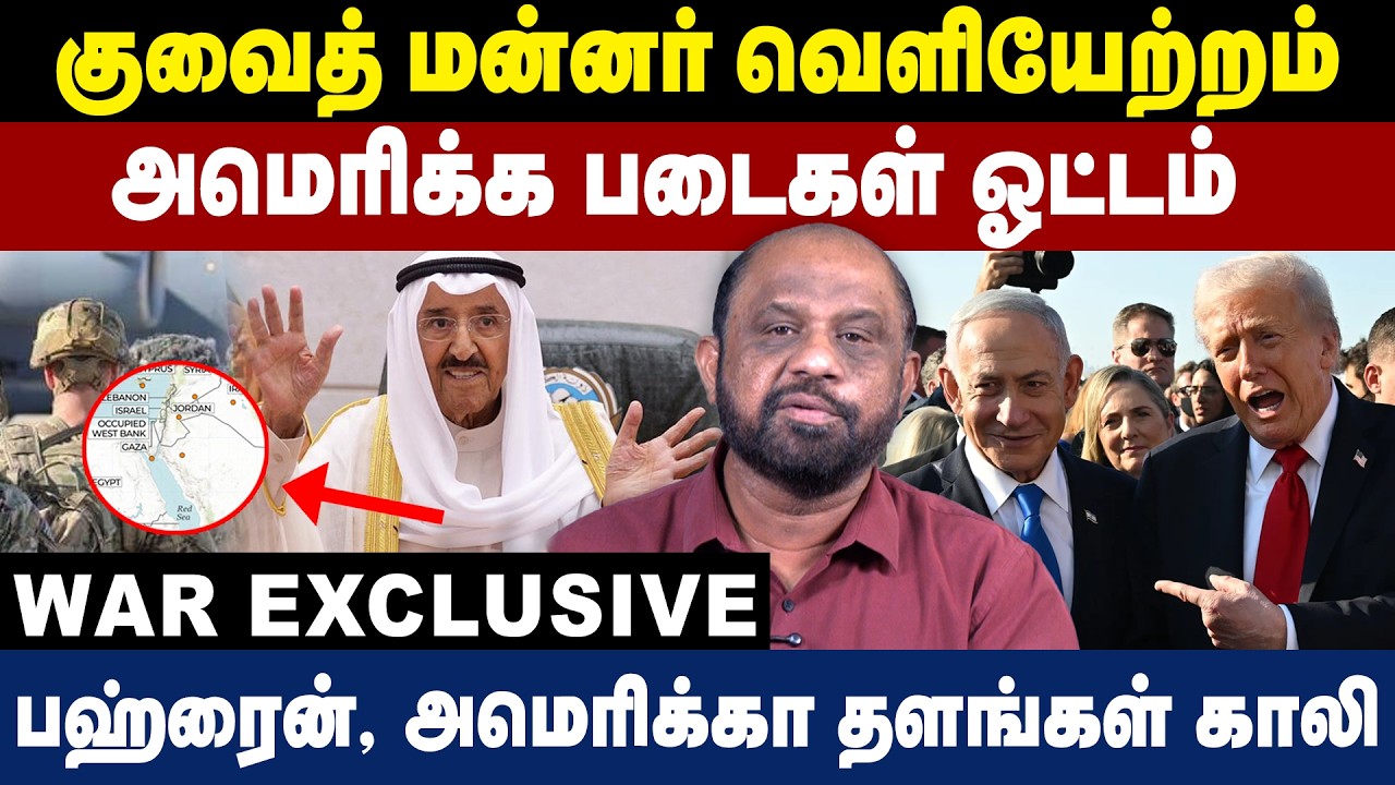 குவைத் மன்னர் வெளியேற்றம் | அமெரிக்க படைகள் ஓட்டம் | Israel Iran War | Iran | Kuwait | GemTV | Trump