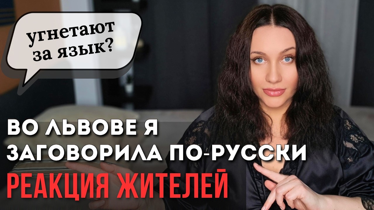 РУССКИЙ ЯЗЫК ВО ЛЬВОВЕ - МОЙ ЛИЧНЫЙ ОПЫТ И РЕАКЦИЯ ЖИТЕЛЕЙ НА МЕНЯ. До и после. Нелли