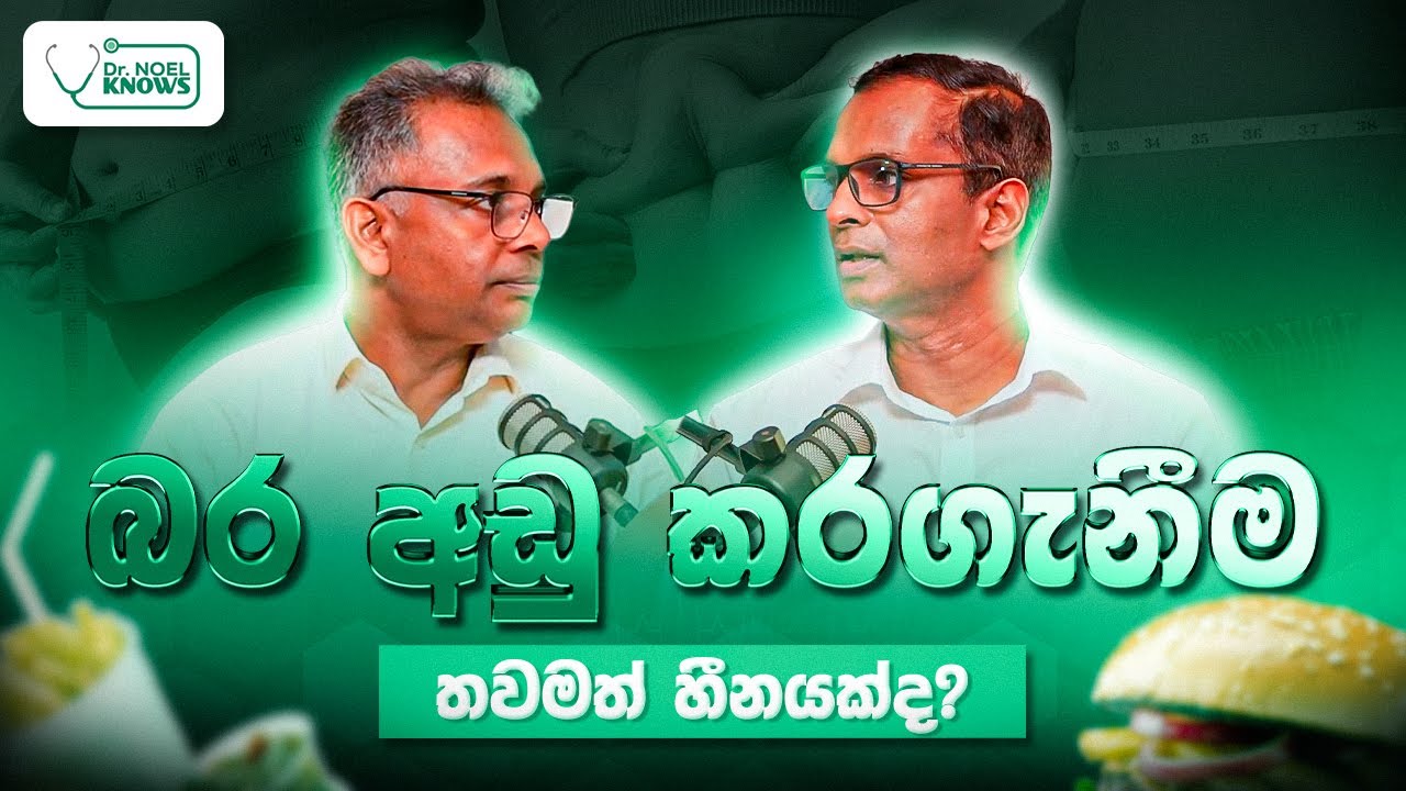 බර අඩු කරගැනීම තවමත් හීනයක්ද? #weightloss #fatloss