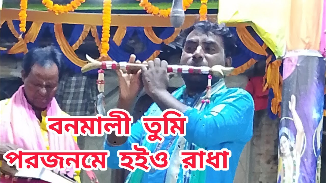 বনমালী তুমি পরজনমে হইও রাধা। Bonomali Tumi. বাঁশির সুরে জগন্নাথ সম্প্রদায় সন্দ্বীপ‼️
