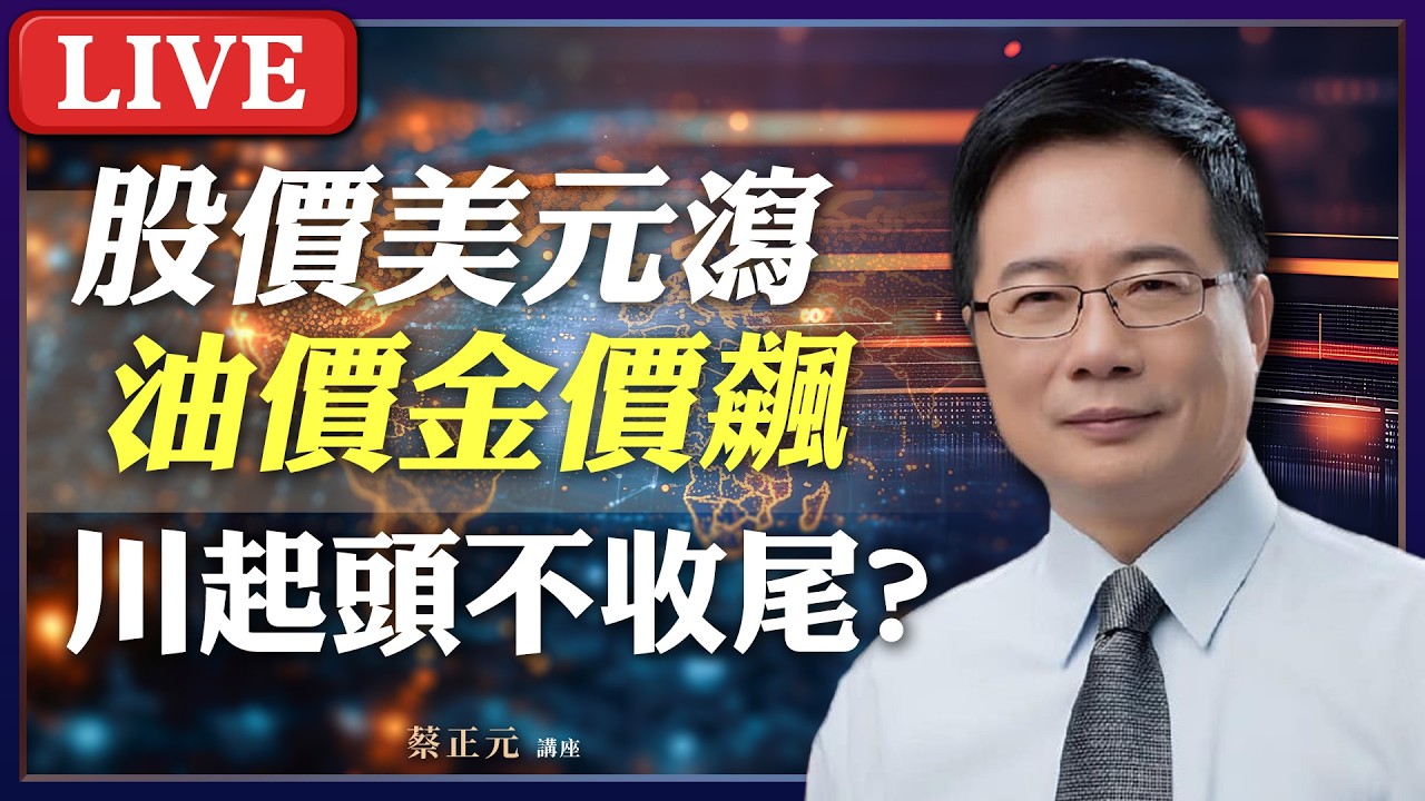 Live／ 油價金價狂飆，股價美元狂瀉！拿牛皮紙袋就想過關？卓榮泰惱羞成怒！《平秀琳、凌濤、楊智伃》#蔡正元講座 20260311
