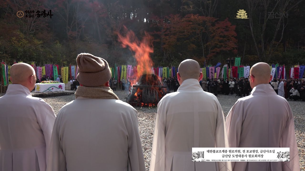대한불교조계종 원로의원  금산사조실 금산당 도영대종사 원로회의장 다비식_20251124