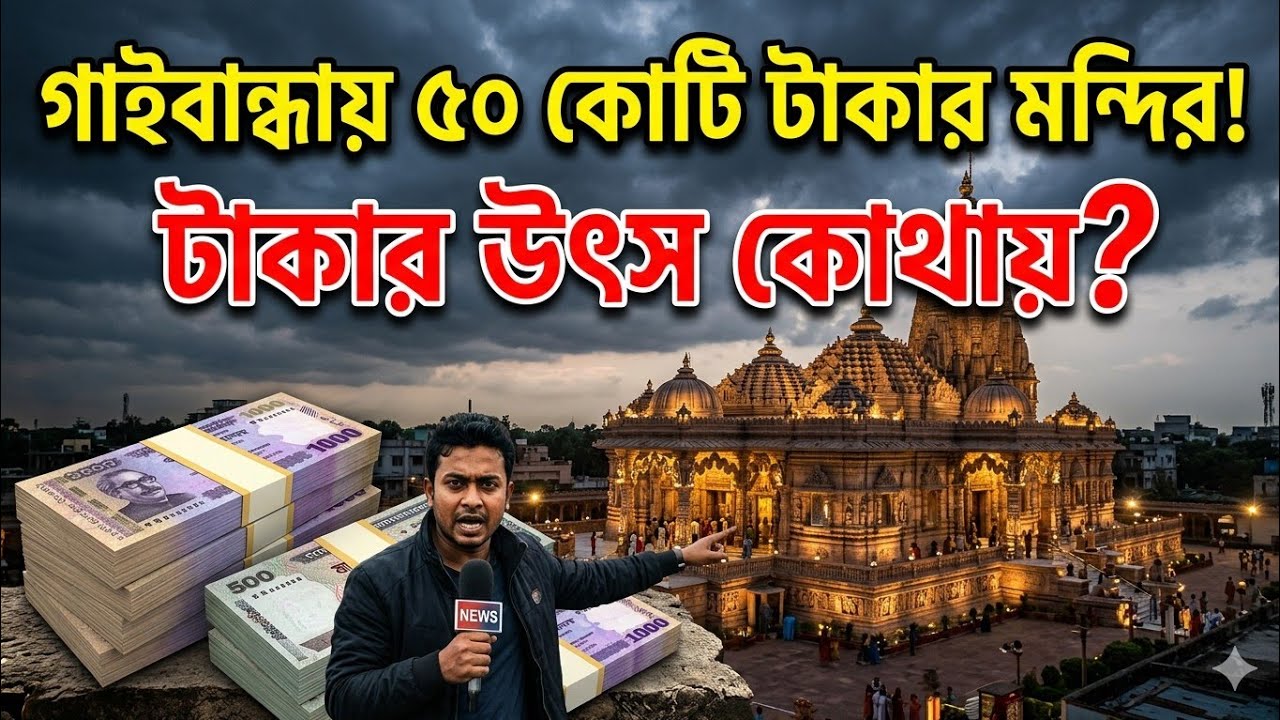 গাইবান্ধায় ২২ কোটি টাকায় রাধা গোবিন্দ ও কালী মন্দির!  টাকার উৎস কোথায় ? জানালেন হরিদাস বাবু