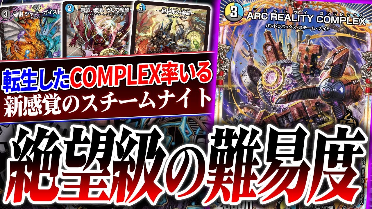 癖の強い新オーバーレア《ARC REALITY COMPLEX》は第2の『青黒コンプレックス』になれるのか？【デュエマ/対戦】