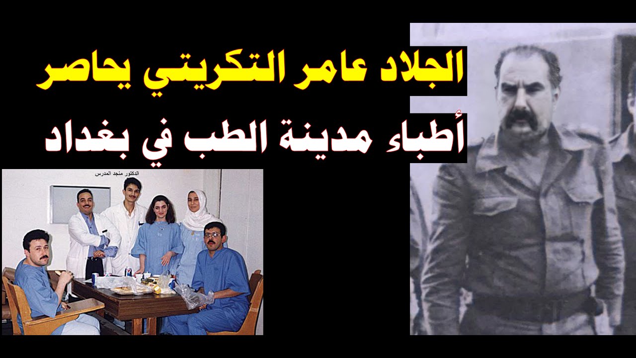 الجلاد عامر التكريتي يجبر الاطباء تنفيذ عقوبة الهاربين من العسكرية والدكتور منجد المدرس يعترض