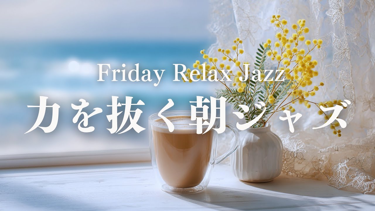 【力を抜いて迎える朝】週の終わりに聴きたい金曜ジャズBGM｜Friday Morning Jazz