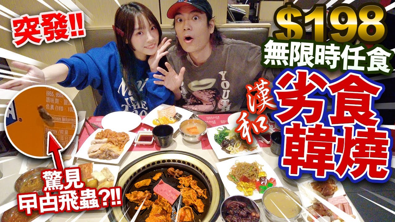 【突發】$198無限時任食劣食韓燒！驚見曱甴飛蟲！童年回憶漢和好味嗎？