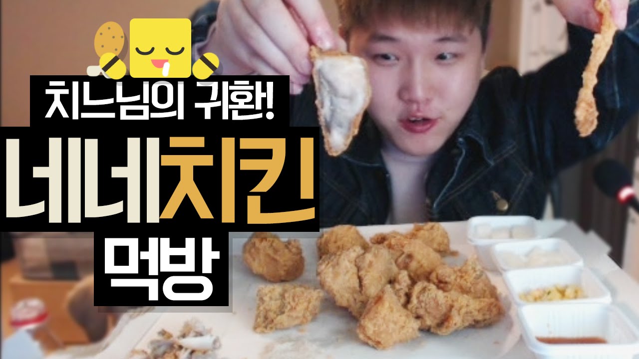 오랜만에 치킨의 원조!! 네네치킨 후라이드치킨 먹방[양띵TV미소]
