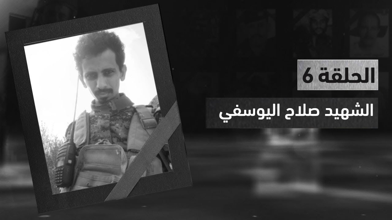 موكب الخالدين2 | تعرف على سيرة الشهيد صلاح صالح اليوسفي | الحلقة السادسة