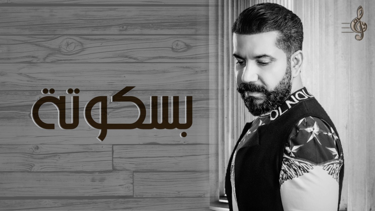 حسام كامل - بسكوتة  (النسخة الأصلية)