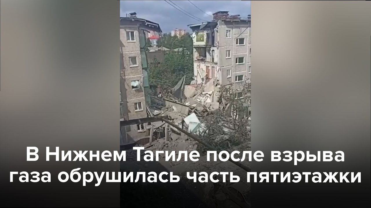 В Нижнем Тагиле обрушилась часть жилого дома после взрыва газа