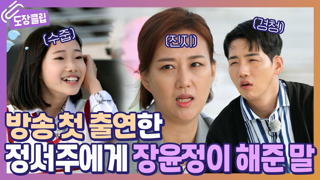 [경✨정서주眞✨축] 😟너무 여린 정서주가 걱정되는 장윤정 선생님의 진심 듬뿍 조언💘 l 장윤정의 도장깨기