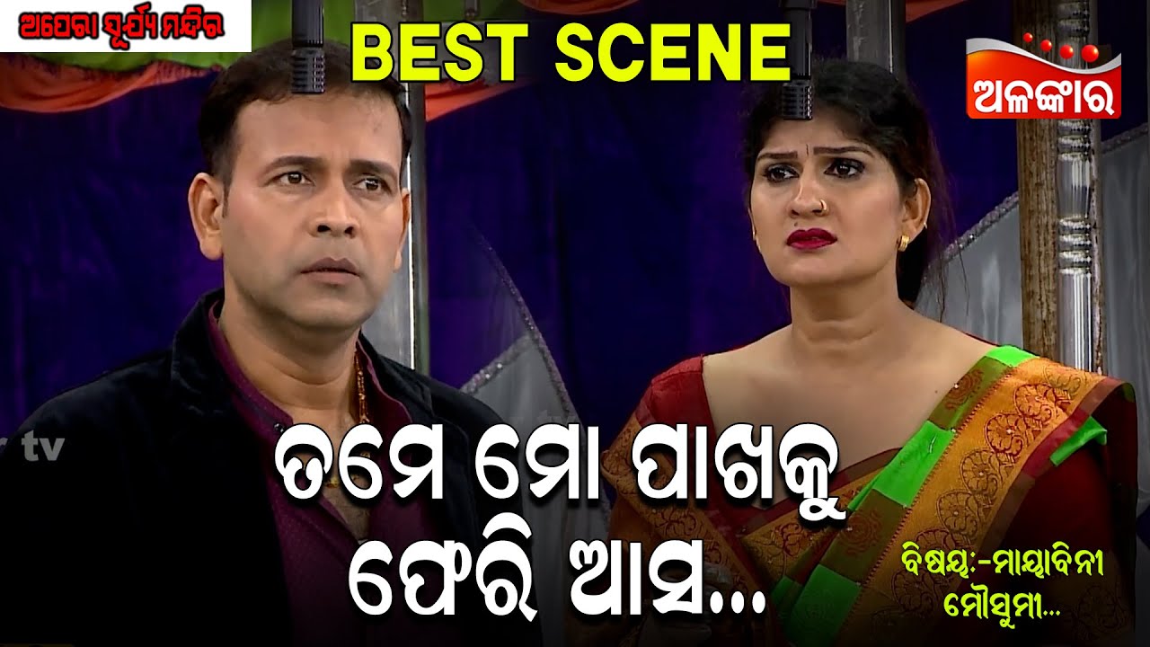 Tame Mo Pakhaku Pheri Asa - ତମେ ମୋ ପାଖକୁ ଫେରି ଆସ | Jatra Best Scene | Binod | AlankarTV