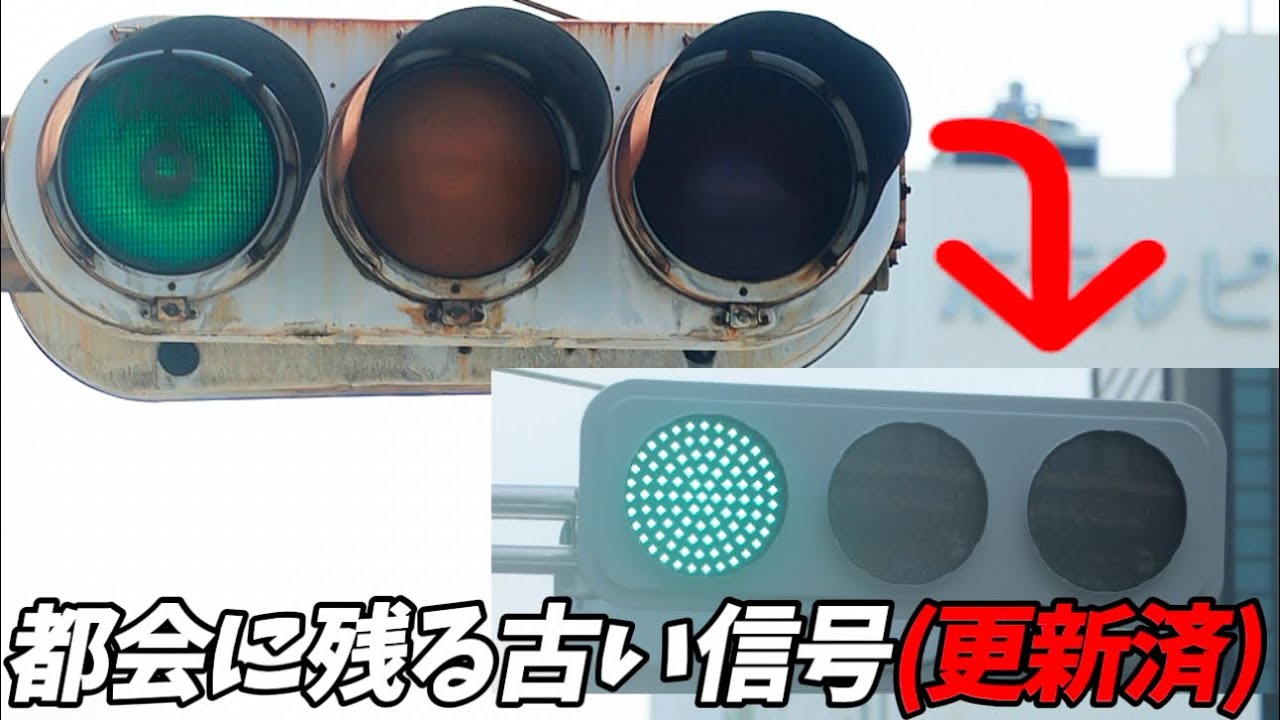 【信号機】大阪の中心地に残る古い信号を再撮影したかった、、、