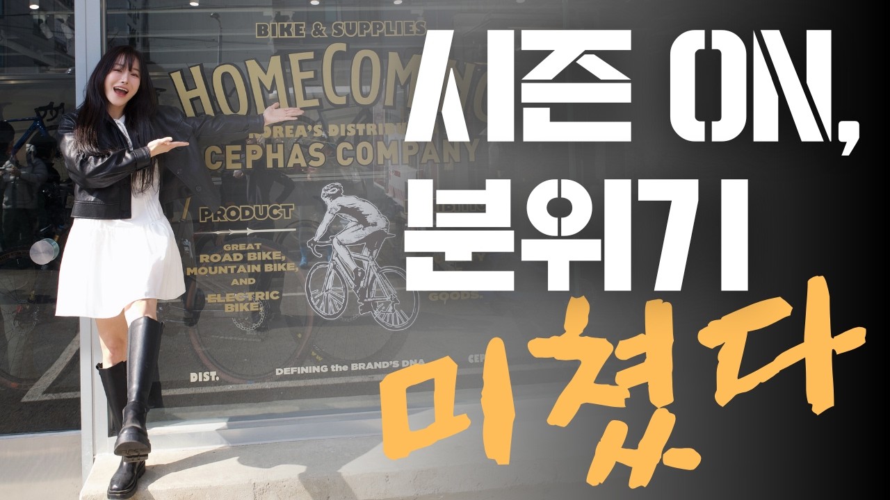 2026 세파스 홈커밍 다녀왔습니다 | 시즌 ON, 자전거 파티 현장