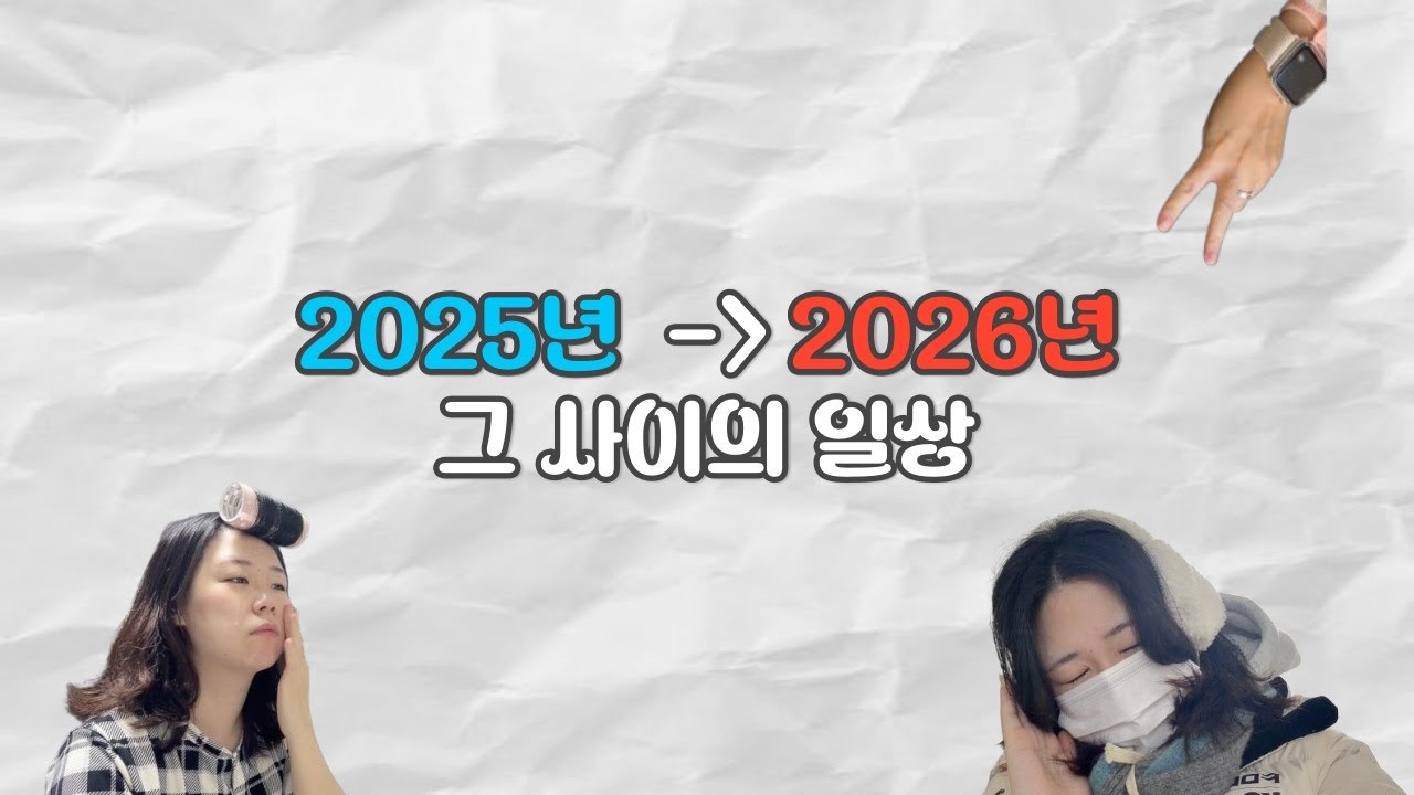 연말이 지나고도 그대로인 2026년 초 일상