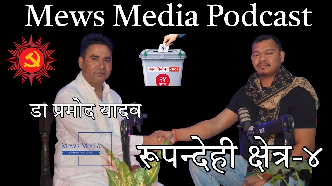 Pramod Yadav | कांग्रेस छोडेर एमाले किन ? | Rupandehi-4 Election 2082 | Mews Media Podcast | Rajni