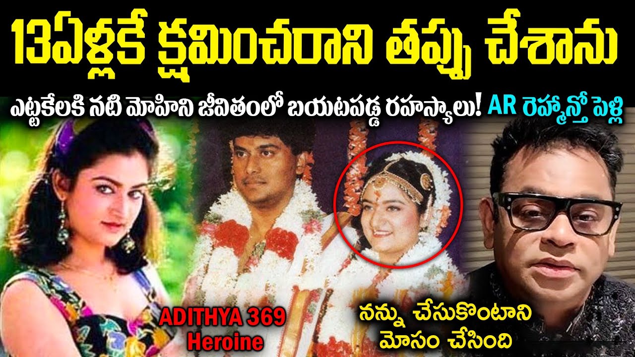 13ఏళ్లకే క్షమించరాని తప్పు చేశాను! అలనాటి నటి మోహిని సంచలనం వ్యాఖ్యలు Ar రెహ్మాన్తో Cr Voice