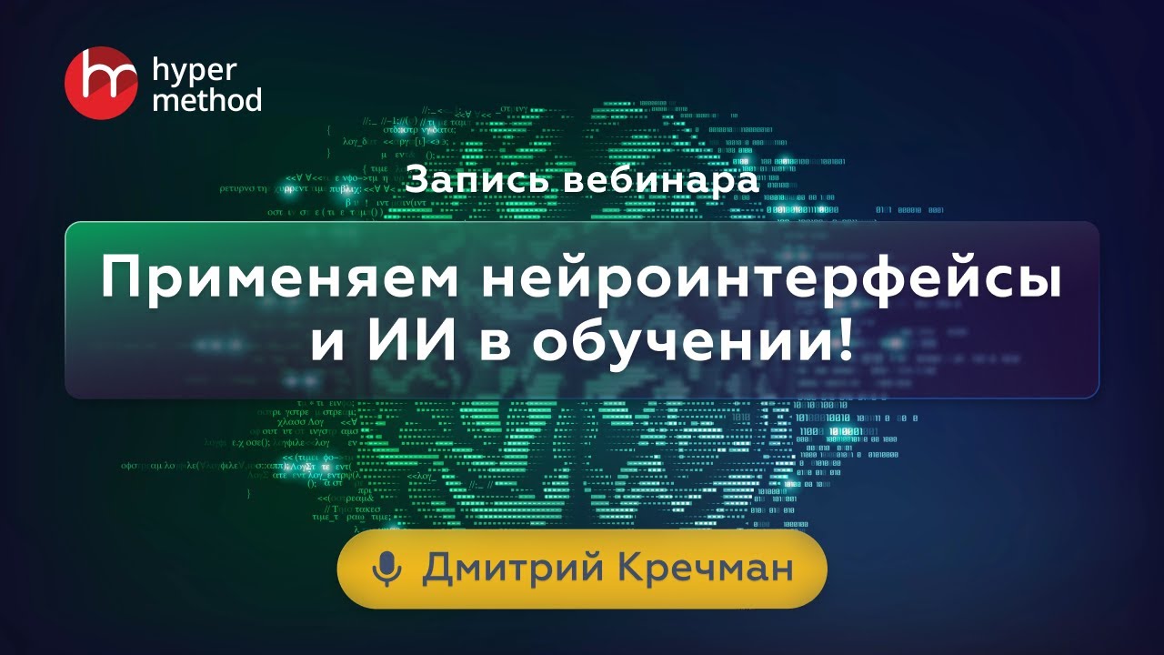Практическое применение нейроинтерфейсов и AI в дистанционном и гибридном обучении детей и взрослых