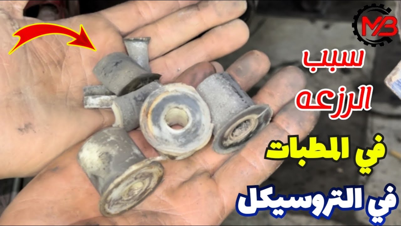 سبب التخبيط والرزعه في السوست الخلفيه للتروسيكل | طريقة تركيب الجلب الخلفيه في سوست التروسيكل