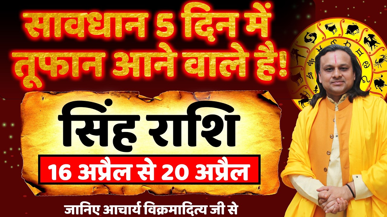 सिंह राशि 16 से 20 अप्रैल 2026 राशिफल | Singh Rashi April 2026 | Leo Horoscope | by Acharya Vani
