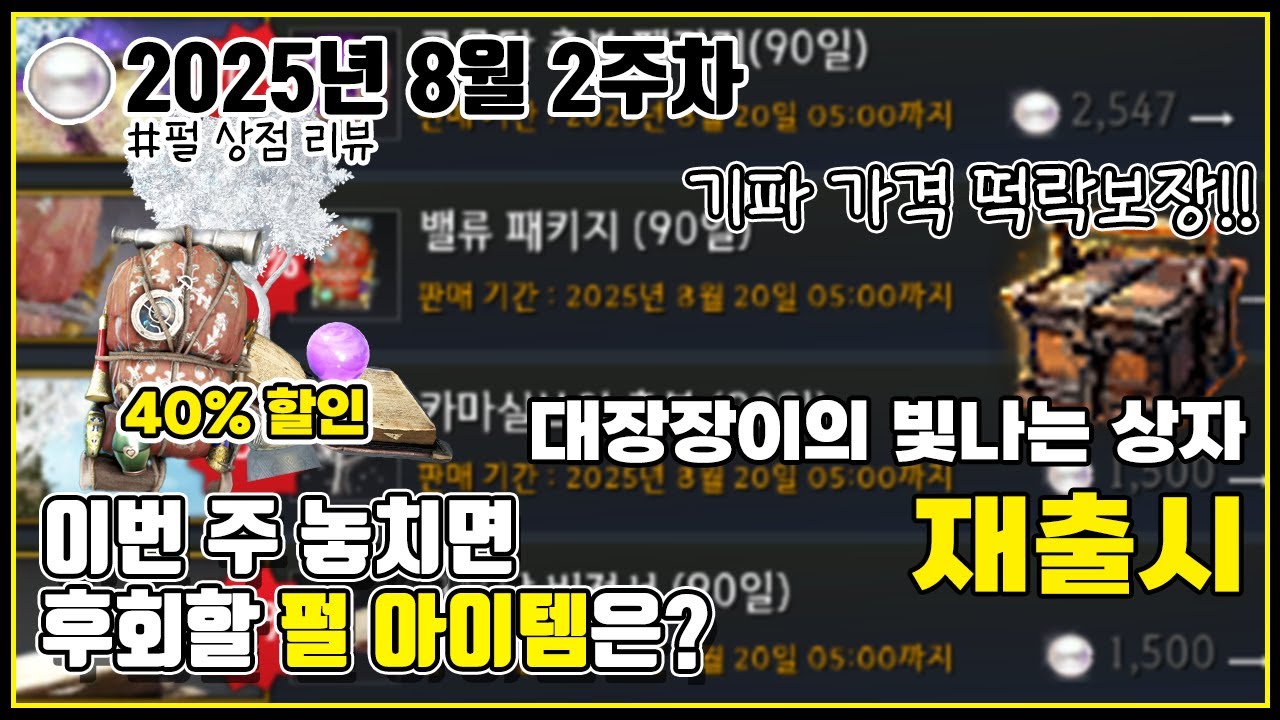 밸류,카마,그믐달 40% 할인 &대장장이의 빛나는 상자 출시#검은사막#펄상점