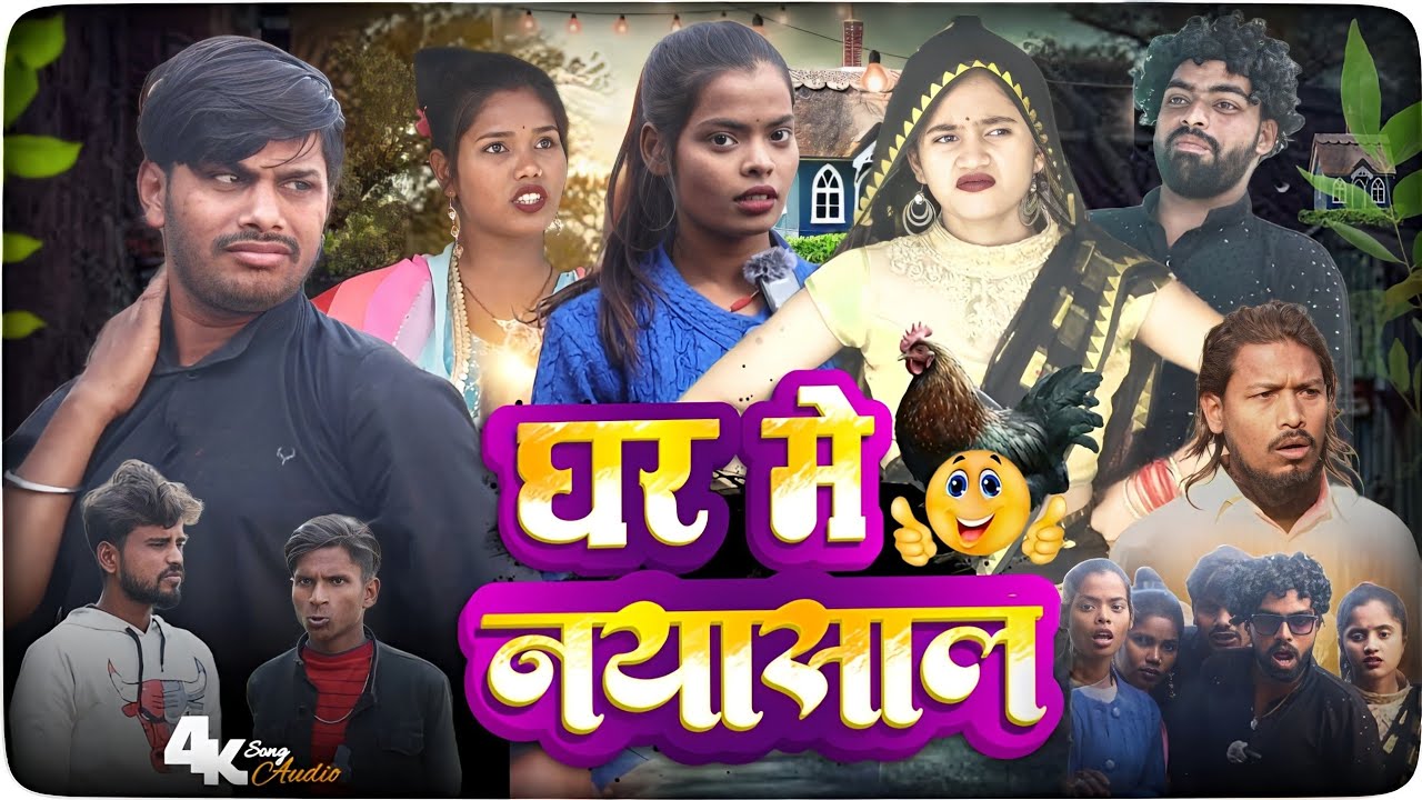 घर मे नया साल || Ghar Me Naya Sal || New comedy video #Bittu_Rimjhim_comedy