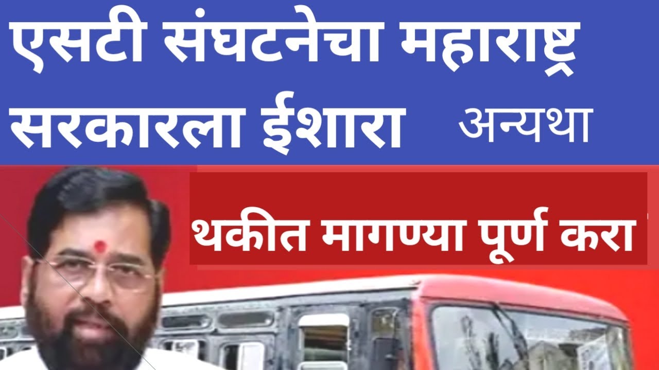एसटी संघटनेचा महाराष्ट्र सरकारला ईशारा | msrtc st marathi news | msrtc updates |