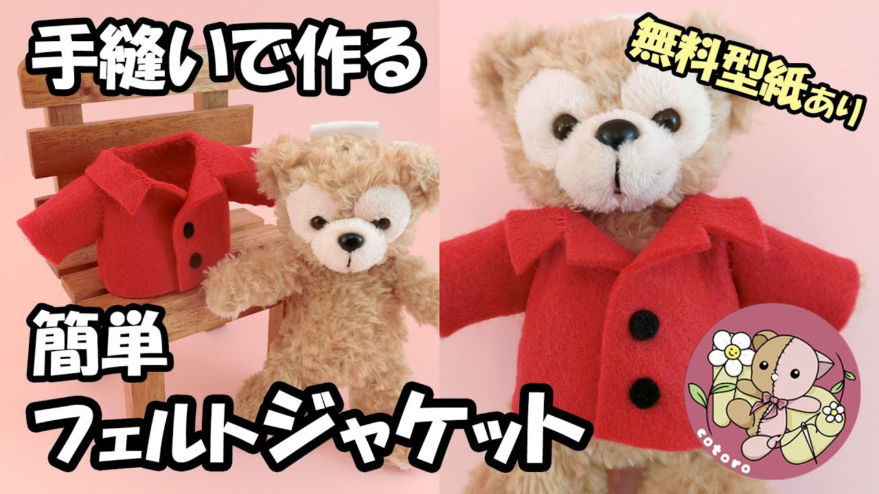 【作り方】【手縫い】ミニフェルトジャケット【ダッフィーぬいば】等の小さな縫いぐるみに【無料型紙】