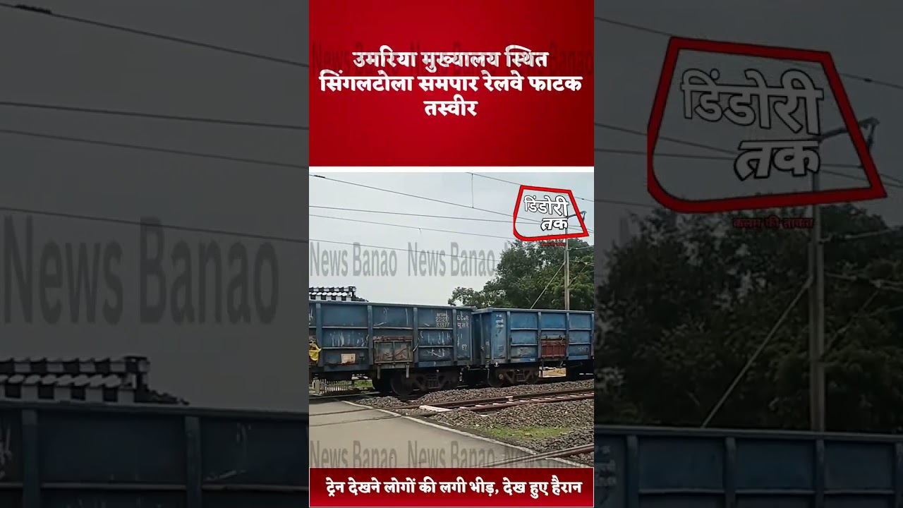 💥गजब का रेलवे फाटक लोग देख कर हैरान💥#localnewsindia #indiaruralnews #news
