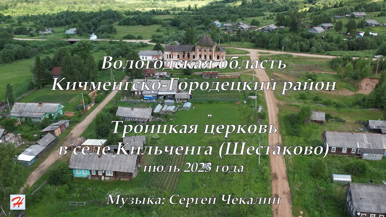 Троицкая церковь в селе Кильченга (Кичменгско-Городецкий район)