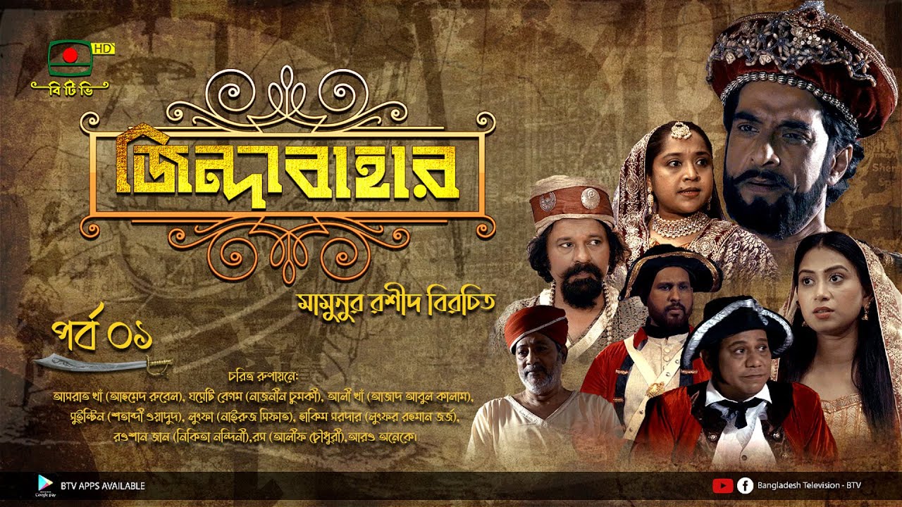 জিন্দাবাহার - পর্ব ০১ | ধারাবাহিক নাটক | Zindabahar - Episode 01 | Serial drama