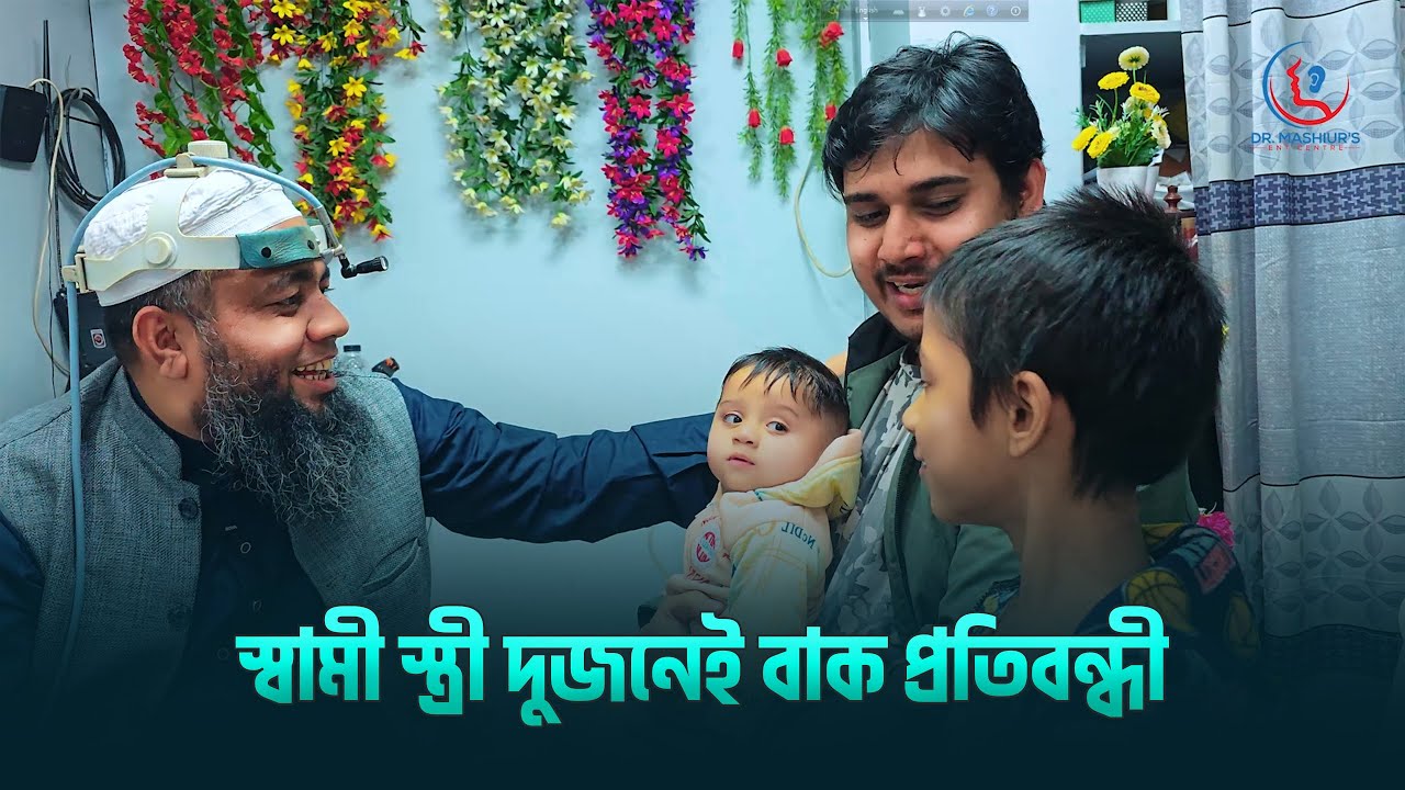 স্বামী স্ত্রী দুজনেই বাক প্রতিবন্ধী | Dr Mashiur Rahman | ডাঃ মশিউর রহমান