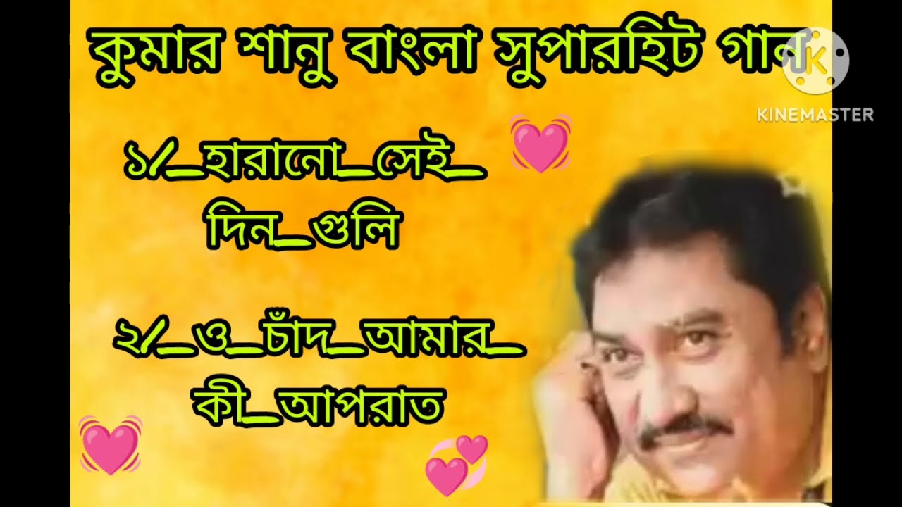 #কুমার_শানু💞🔊#বাংলা_সুপারহিট_গান🎶🔊#bangla_gan💞#youtube_video #viral_video