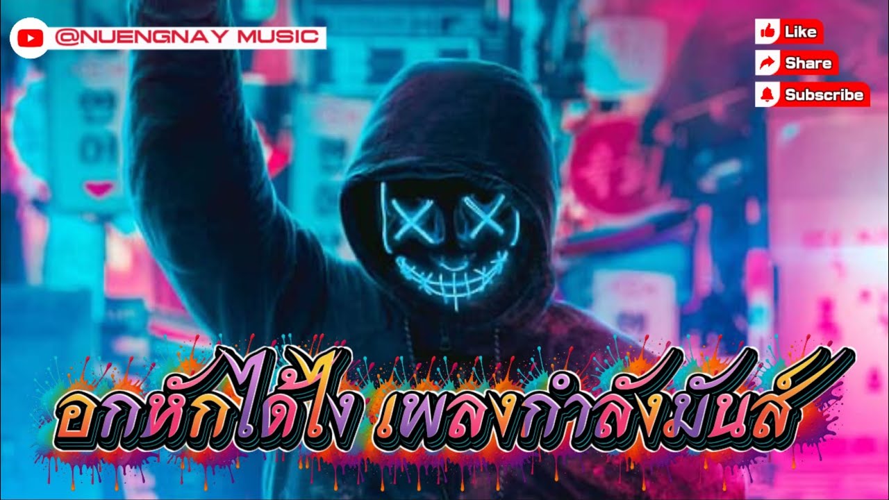 อกหักได้ไงเพลงกำลังมัน-NUENGNAY MUSIC (Official Audio)_ออกมาตื้ดกันหน่อย