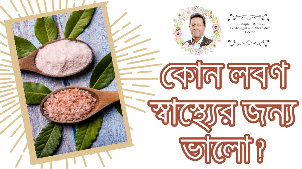 কোন লবণ স্বাস্থ্যের জন্য ভালো?