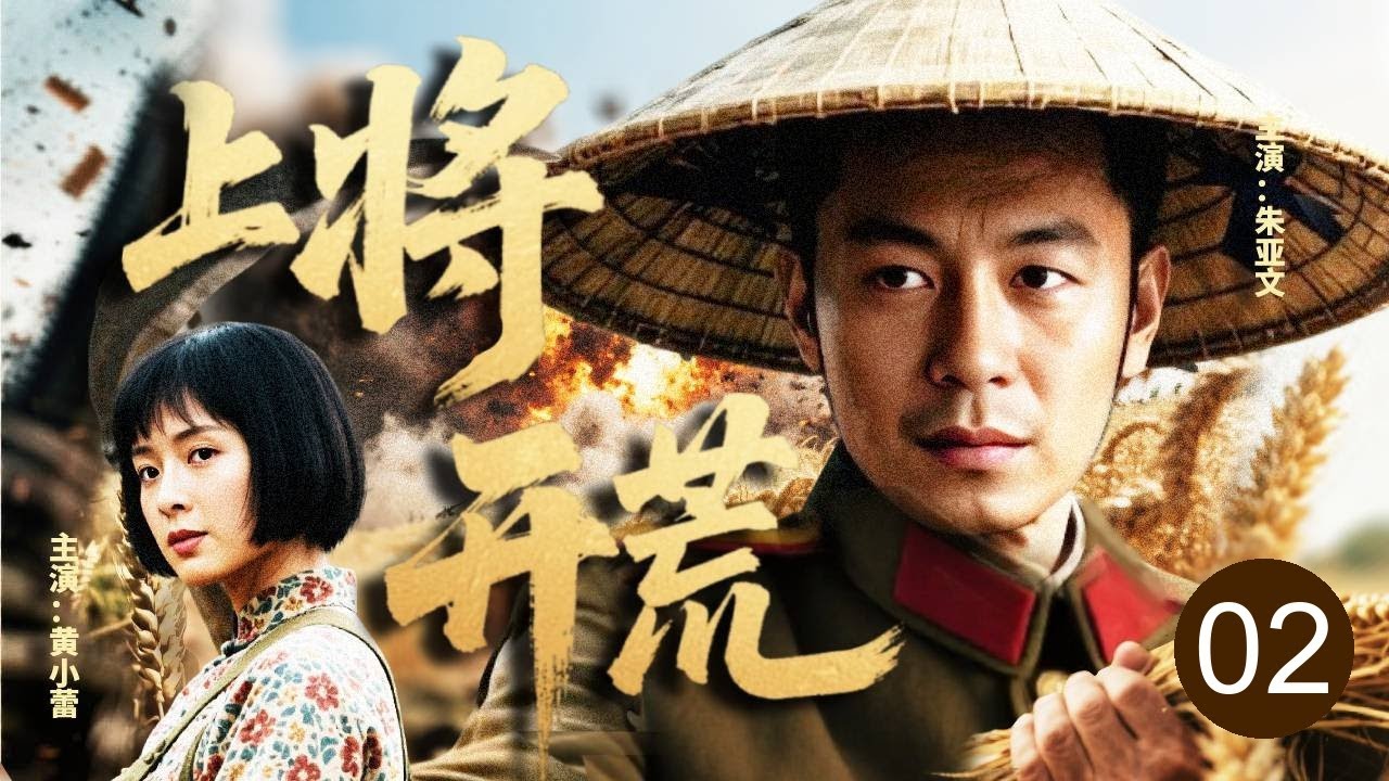 【年代传奇剧】开荒上将 02｜尖刀营营长#朱亚文 军功赫赫却被迫隐退种田？从持枪到扶犁，看硬汉意志如何征服这万里荒原