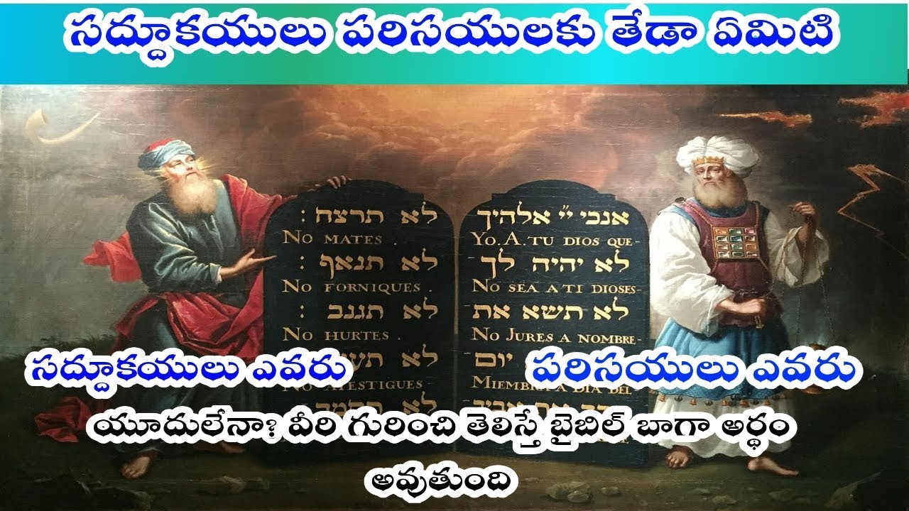 #DMchurch సద్దూకయులు పరిసయులు అంటే ఎవరో తెలుసా? యుదులేనా? తేడాలు ఏంటి. who is saducees and pharasees